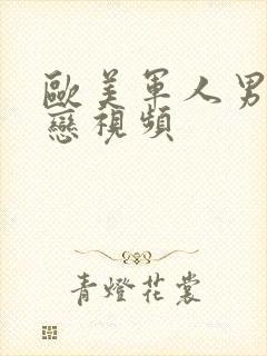 欧美军人男同性恋视频