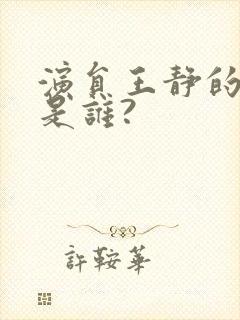 演员王静的老公是谁?封面