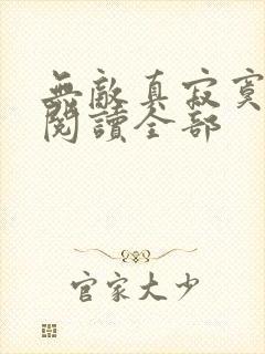 无敌真寂寞小说阅读全部