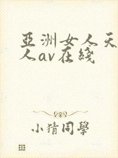 亚洲女人天堂成人av在线