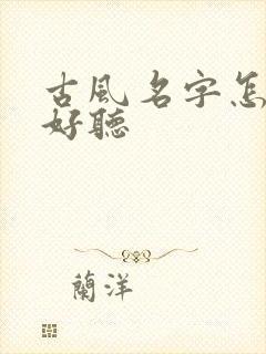 古风名字怎么起好听