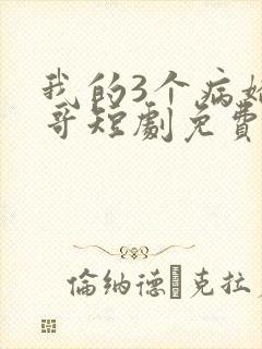 我的3个病娇哥哥短剧免费观看封面