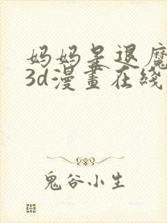 妈妈是退魔巫女3d漫画在线观看