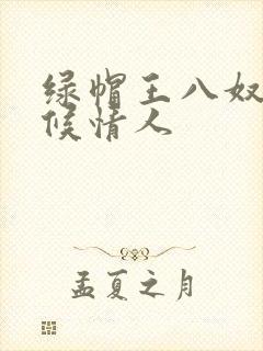 绿帽王八奴+伺候情人