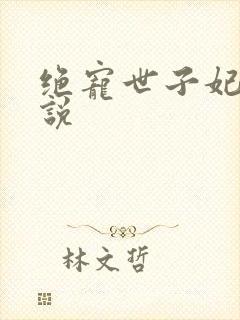 绝宠世子妃 小说