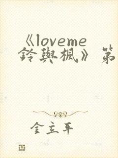 《loveme铃与枫》第一季全集动漫在线