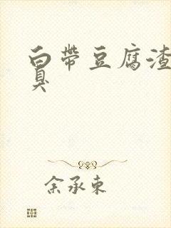 白带豆腐渣样恶臭