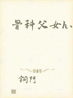 骨科父女h小说封面