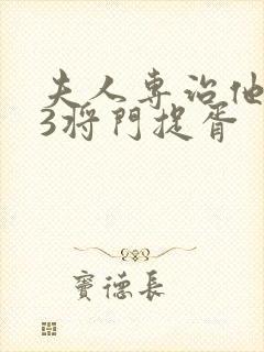夫人专治他不服3将门捉胥