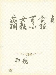 痴女百合贞操带调教小说