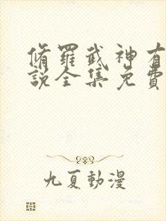 修罗武神有声小说全集免费听书下载封面