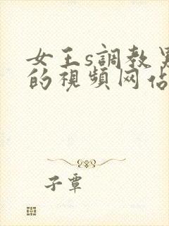 女王s调教男奴的视频网站