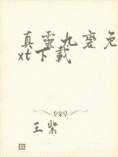 真灵九变免费txt下载封面