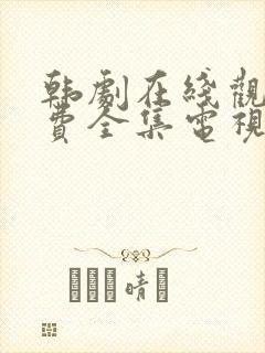 韩剧在线观看免费全集电视剧网站