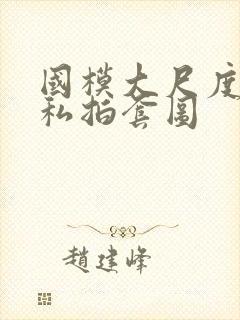 国模大尺度人体私拍套图封面