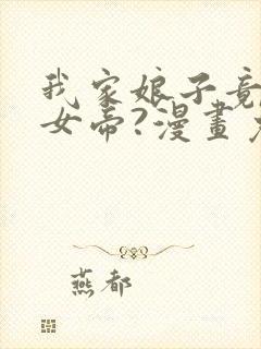 我家娘子竟然是女帝?漫画免费下拉式