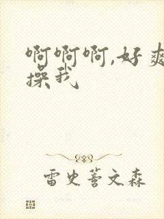 啊啊啊,好爽,操我