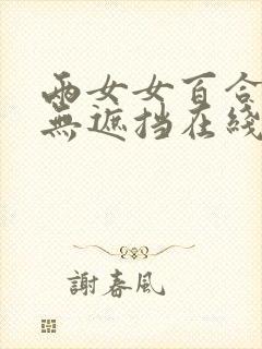 两女女百合互慰无遮挡在线