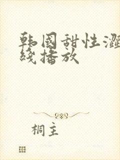 韩国甜性涩爱在线播放