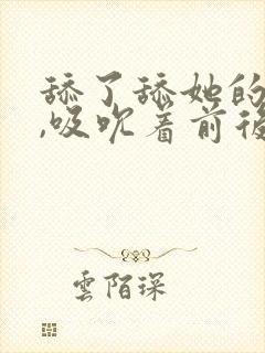 舔了舔她的乳尖,吸吮着前后