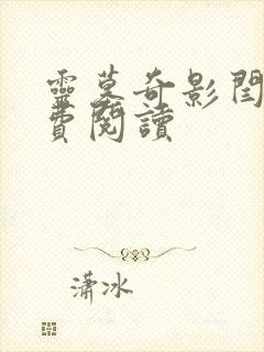 灵墓奇影闫滔免费阅读封面