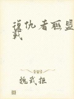 复仇者联盟4下载