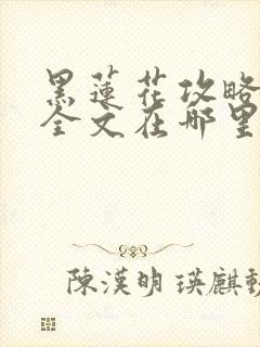 黑莲花攻略手册全文在哪里看