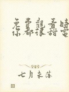 免费观看时光与你都很甜电视剧