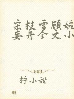 宋枝雪顾婉禾江妄舟全文小说