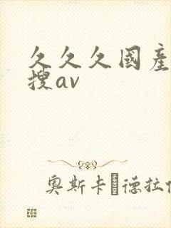 久久久国产精品搜av封面