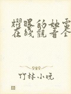 耀眼的她电视剧在线观看全集免费播放