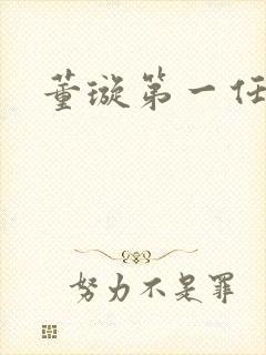 董璇第一任丈夫