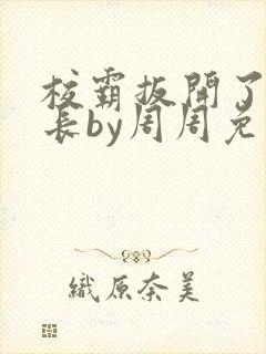 校霸扳开了小班长by周周免费阅读