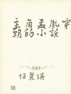 主角孟胤穿越明朝的小说