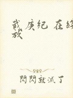 武庚纪 在线播放