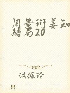 周景珩姜知月大结局20