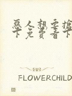 恶人想要抢救一下免费看下拉式封面