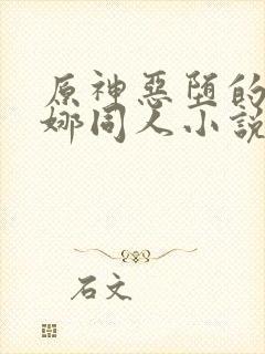 原神恶堕的芙宁娜同人小说