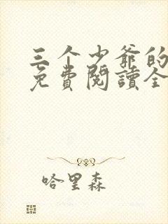 三个少爷的室友免费阅读全文