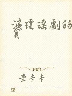 演琼瑶剧的女演员