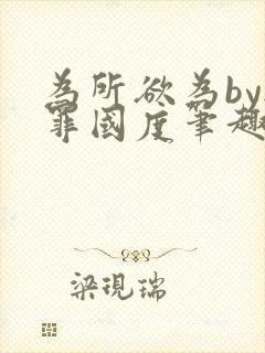 为所欲为by无罪国度笔趣阁小说封面