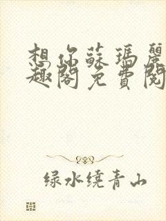 想你苏玛丽 笔趣阁免费阅读