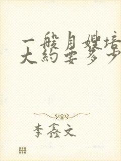 一般月嫂培训费大约要多少钱