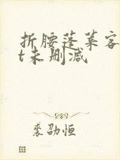 折腰蓬莱客txt未删减