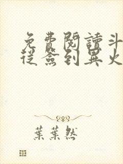 免费阅读斗破:从签到异火开始全文封面