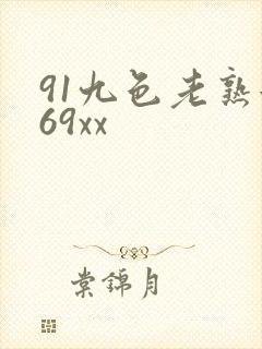 91九色老熟女69xx