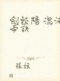 剑轻阳 混沌天帝诀封面