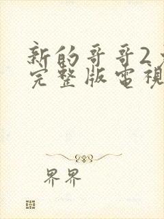 新的哥哥2免费完整版电视剧观看