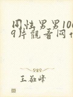 同性男男1069片观看网站