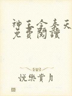 神王令秦天苏酥免费阅读